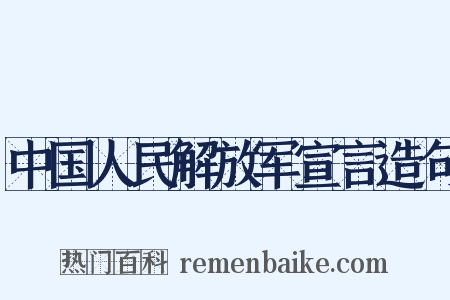 中国人民解放军宣言造句是什么意思的图片
